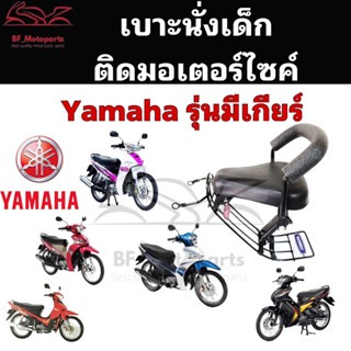 เก้าอี้เด็ก Child Seat เบาะเด็กนั่ง เบาะเด็กมอเตอร์ไซค์ ที่นั่งเด็กติดมอเตอร์ไซค์ YAMAHA รวมรุ่น ครอบครัว