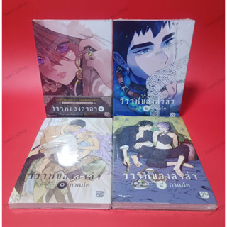 (มือ1) Special Set 1-4 วิวาห์ของลาล่า เล่ม1-4 ยกชุด (หนังสือการ์ตูน มังงะ ยาโอย การ์ตูนวาย Yaoi)