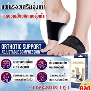 Orthotic support แผ่นรองเสริมอุ้งเท้าลดปวดเมื่อย