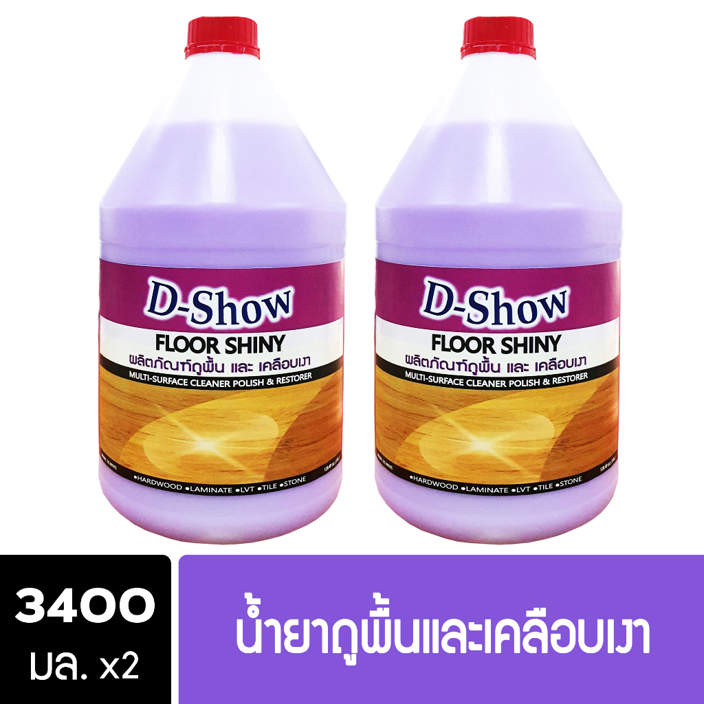 [2ชิ้น ถูกกว่า] DShow น้ำยาถูพื้น และ เคลือบเงา (สีม่วง) ขนาด 3400มล. พื้นไม้ ลามิเนต หินอ่อน ( Floor Shiny ) ส่งไว