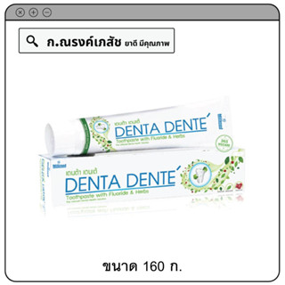 DENTA DENTE ยาสีฟันผสมฟลูออไรด์ และสมุนไพร 160 ก.