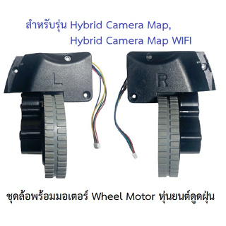 ล้อ ล้อยาง Wheel Tire รุ่น Hybrid Camera Map พร้อม Motor มอเตอร์ อะไหล่ หุ่นยนต์ดูดฝุ่น Mister Robot