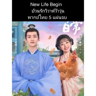 ซีรีส์จีน New life begins ป่วนรักวิวาห์ว้าวุ่น (พากย์ไทย) 5 แผ่นจบ