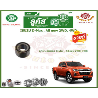 ลูกปืนล้อหน้า ลูกปืนล้อหลัง ยี่ห้อ Lucas ISUZU D-Max , All new 2WD, 4WD (โปรส่งฟรี) รับประกัน 50,000กม.