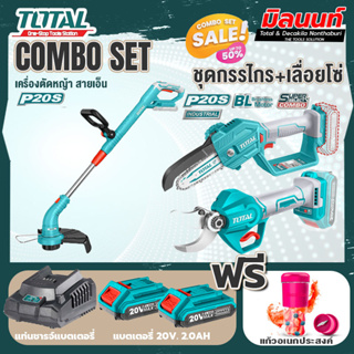 Total combo รุ่น TGTLI20018เครื่องตัดหญ้าแบตเตอรี่ไร้สาย20V + ชุดที่ 6 ชุดกรรไกร+เลื่อยโซ่แบตเตอรี่ไร้สาย 20V.