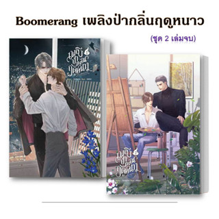 หนังสือ ชุด Boomerang เพลิงป่ากลิ่นฤดูหนาว (1-2จบ)  ผู้เขียน: Galactic  เซ้นส์บุ๊ค /SENSE BOOK นิยายวาย