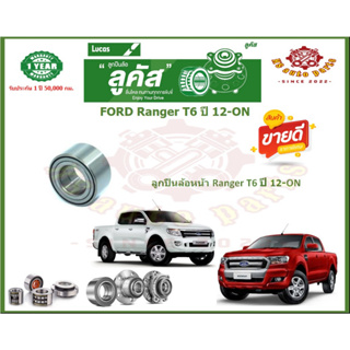 ลูกปืนล้อหน้า ลูกปืนล้อหลัง ยี่ห้อ Lucas FORD Ranger T6 ปี 12-ON (โปรส่งฟรี) รับประกัน 50,000กม.