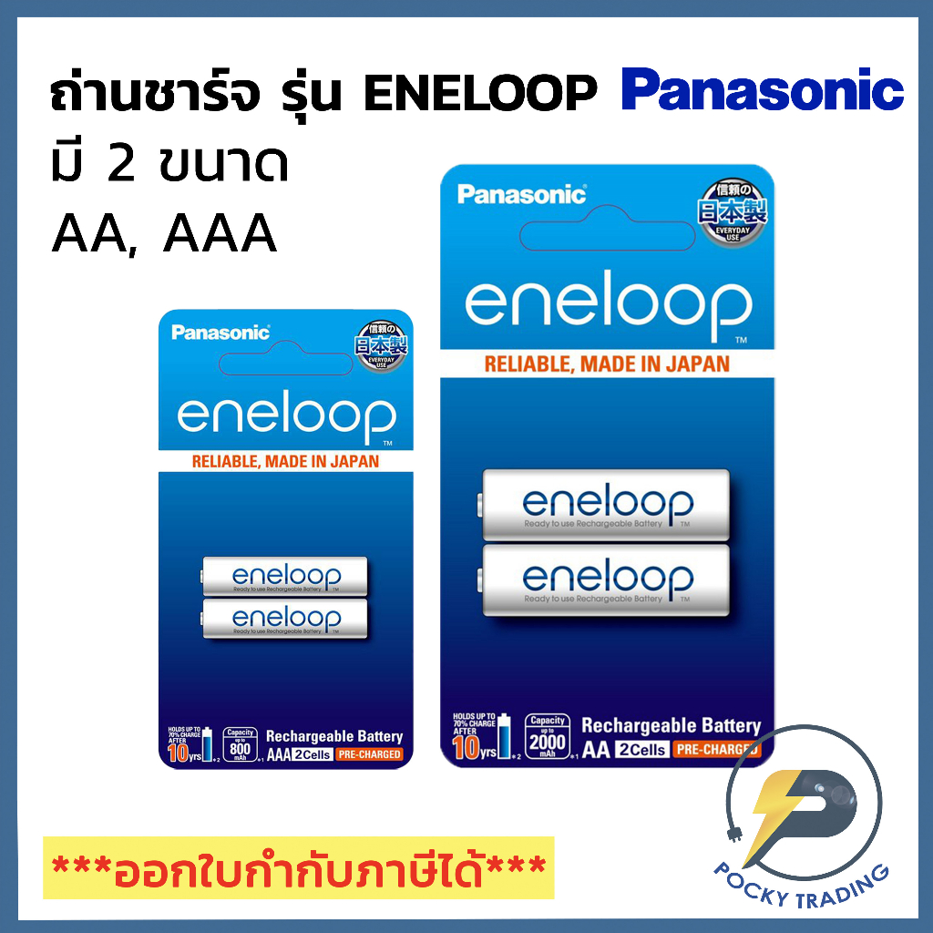 Panasonic ถ่านชาร์จพานาโซนิค 800 mAh และ 2000 mAh AA, AAA, 9V รุ่น eneloop