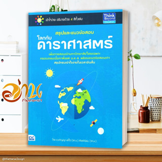 หนังสือ สรุปและแนวข้อสอบโลกกับดาราศาสตร์ หนังสือคู่มือเรียน คู่มือเตรียมสอบ สินค้าพร้อมส่ง