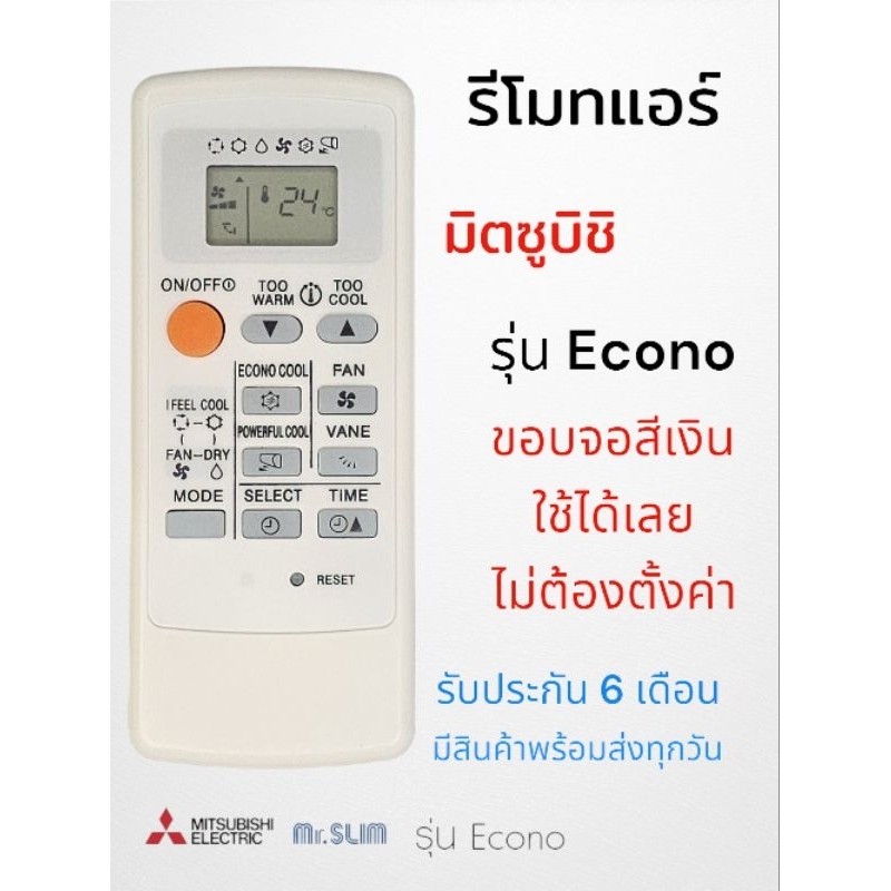 รีโมทแอร์​ มิตซูบิชิ​ Mitsubishi​ Mr.Slim Econo รุ่น​ MP04B ขอบจอสีเงิน