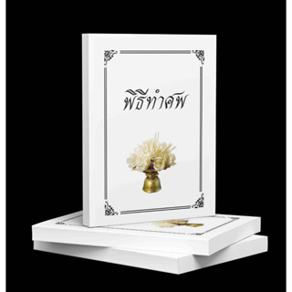 หนังสือเกี่ยวกับพิธีการทำศพ