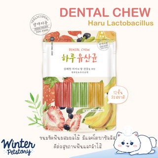 Natural Core Haru Lactobacillus Mix 12P แท่งขัดฟันผสมผลไม้  นำเข้าจากเกาหลี (ขนมสุนัข🐶)