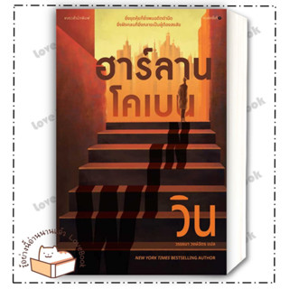 (พร้อมส่ง) หนังสือ วิน (WIN) ผู้แต่ง: ฮาร์ลาน โคเบน(Harlan Coben) สำนักพิมพ์: แพรวสำนักพิมพ์