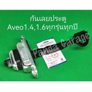 กันเลยประตู Aveo1.4,1.6ทุกรุ่นทุกปี ****สินค้าพร้อมส่ง****