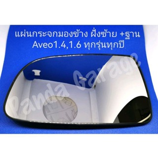 แผ่นกระจกมองข้าง ฝั่งซ้าย(ฝั่งผู้โดยสาร +ฐาน Aveo1.4,1.6 ทุกปี   ***พร้อมส่ง***