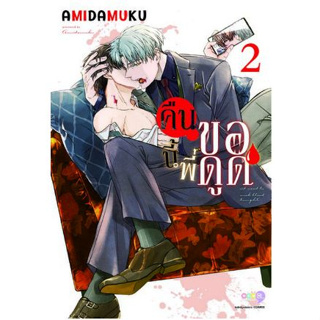 คืนนี้พี่ขอดูด เล่ม 1 - 2+โปสการ์ด ( หนังสือการ์ตูน มือหนึ่ง) by unotoon