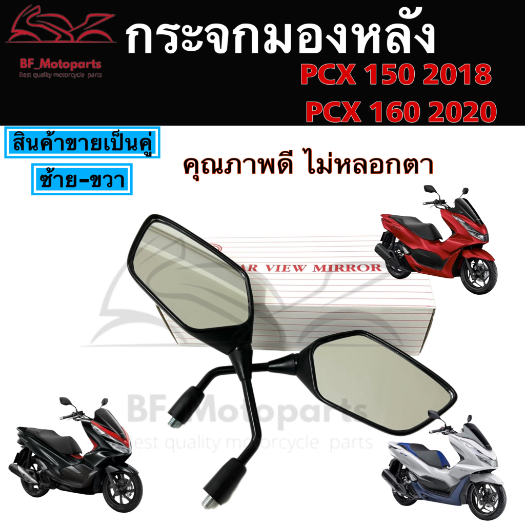 109.กระจก PCX ไม่หลอกตา กระจกมองหลัง PCX 160, PCX 150 กระจก พร้อมข้อต่อ CLICK 125, CLICK 150-i 2018 กระจกมองข้าง ขายเป