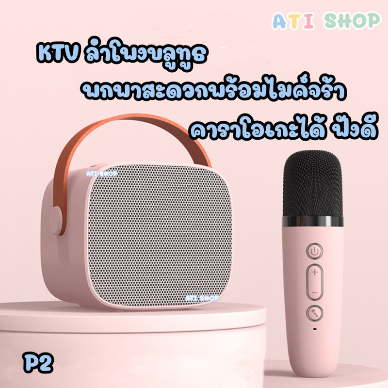 ลำโพงบลูทูธไร้สายคาราโอเกะพร้อมไมโครโฟน P2 ลำโพงขนาดเล็กกลางแจ้งแบบพกพาไมโครโฟนคาราโอเกะ เด็กเสียงดีไมโครโฟนเด็กหัดร้อง