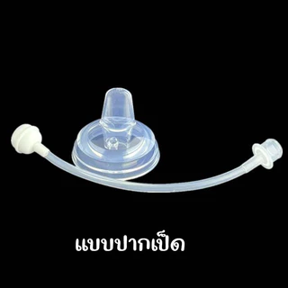 หลอดหัดดื่ม สำหรับเด็ก ใส่ได้ 4-10 ออน ซิลิโคนฟรูตเกรด ปลออดภัย หลอดหัดดื่มคอกว้าง