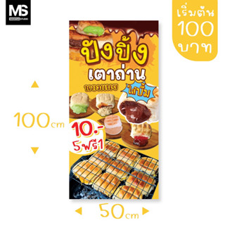 ป้ายขนมปังปิ้ง เริ่มต้น100฿