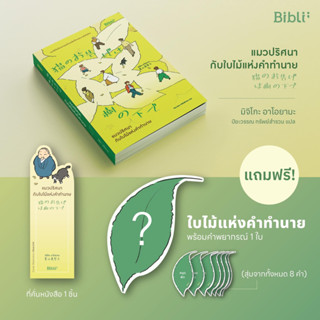 แมวปริศนากับใบไม้แห่งคำทำนาย : มิจิโกะ อาโอยามะ : Bibli