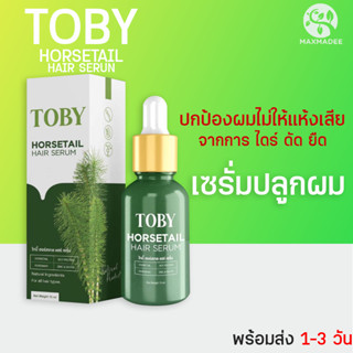 ✅พร้อมส่ง✅ Toby Horsetail Hair Serum โทบี้เซรั่มหญ้าหางม้า กระตุ้นรากผม ลดผมร่วง เพิ่มผมหนา เร่งผมยาว พร้อมบำรุงผม