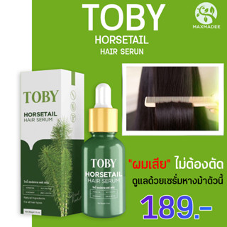 ✅ส่งฟรี ✅เซรั่ม โทบี้ ฮอร์สเทล TOBY HORSETAIL วิตามินบำรุงผม ลดผมร่วง ผมบาง กระตุ้นเกิดผมใหม่ เพิ่มแร่ธาตุ ขนาด 15ml