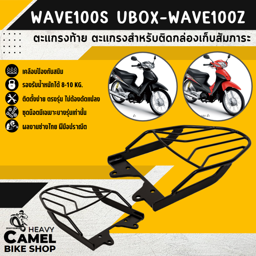 แร็คหลัง WAVE100S - WAVE100Z UBOX ตะแกรงท้าย แร็คท้าย ตะแกรงหลัง