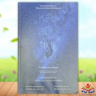 หนังสือ หลับสนิทในนิทรา ผู้เขียน: ดร.คอนลีน แอร์นสตรอนฯ  สำนักพิมพ์: แม็กพาย บุ๊กส์  หมวดหมู่: สุขภาพ ความงาม