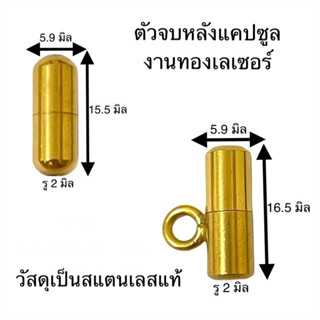 ตัวจบหลังแคปซูล งานสแตนเลสทองเลเซอร์ ใช้สำหรับปิดปลายสร้อยเชือก มีทั้งแบบธรรมดาและแบบมีห่วงห้อยหลัง