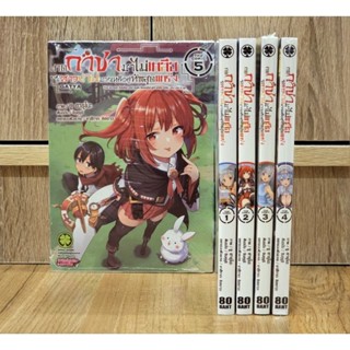 กดกาชามาไม่เกลือได้สาวงามมากเหลือสู่ทัพสุดแกร่ง เล่ม 1-5 ล่าสุด (ยกชุด)