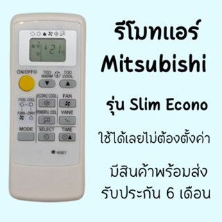 รีโมทแอร์ ใช้กับยี่ห้อ MITSUBISHI รุ่น SLIM Econo ใช้งานง่ายไม่ต้องตั้งค่า พร้อมส่ง ส่งเร็วส่งไว