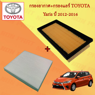 กรองอากาศ+กรองแอร์ โตโยต้า ยาริส Toyota Yaris ปี 2012-2016