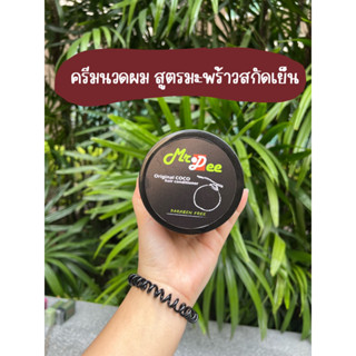 ครีมนวผม น้ำมันมะพร้าวสกัดเย็น จากธรรมชาติ จาก Mr.Dee ผสม Shea Butter (เชีย บัตเตอร์)