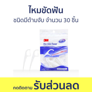 ไหมขัดฟัน 3M ชนิดมีด้ามจับ จำนวน 30 ชิ้น - ไหมขัดฟันแบบด้าม ไหมขัดฟันมีด้าม ไหมขัดฟันชนิดด้าม ไหมขัดฟันมีด้ามจับ