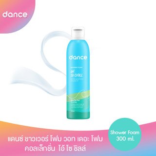 โค้ดส่วนลด50%(ใช้รหัสDANCSEP99)แดนซ์ ชาวเวอร์ โฟม วอท เดอะ โฟม คอลเล็กชั่น  โอ้ โซ ชิลล์ 300 มล.