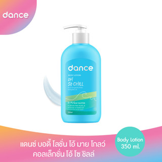 โค้ดส่วนลด50%(ใช้รหัสDANCSEP99)แดนซ์ บอดี้ โลชั่น โอ้ มาย โกลว์ คอลเล็กชั่น โอ้ โซ ชิลล์ 350 มล.