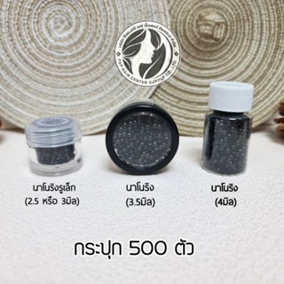 นาโนริง รูเล็ก/รูกลาง/รูใหญ่ กระปุก 500 ตัว กิ๊บนาโนสำหรับต่อผม