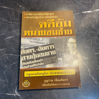 หนังสือ (มือสอง) คดีอุ้มทนายสมชาย - บุญร่วม เทียมจันทร์ / คดีประวัติศาสตร์