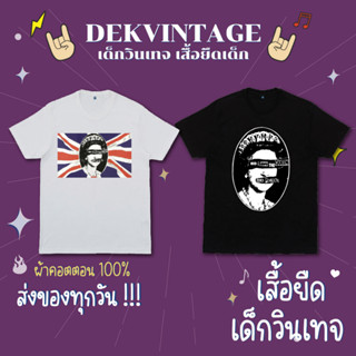 เสื้อวงเด็ก Sex pistols เสื้อวงเด็กโคตรจะแนว ผ้าคอตตอน100%