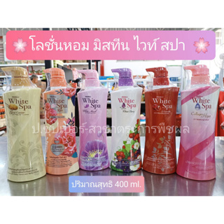 ครีมทาผิว โลชั่น มิสทิน ไวท์ สปา/ ไวท์เทนนิ่ง บอดี้โลชั่น ปริมาณสุทธิ 400 ml.