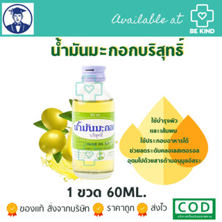 น้ำมันบำรุงเส้นผม น้ำมันมะกอกบริสุทธิ์ 60ML/ขวด (วิทยาศรม)