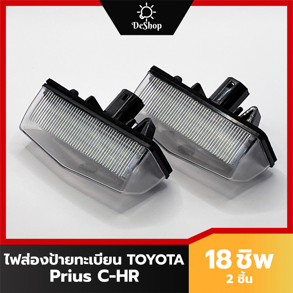 ไฟส่องป้าย ทะเบียน LED สำหรับ Toyota Prius CHR 24 SMD (2 อัน) เปลี่ยนทั้งโคม ปลั๊กเสียบตรงรุ่น