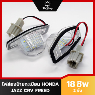 ไฟส่องป้าย ทะเบียน LED สำหรับ Honda Jazz CRV Stream Freed 18 ชิพ SMD (2 อัน) เปลี่ยนทั้งโคม ปลั๊กเสียบตรงรุ่น