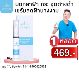 NangNgam  ANTI-MELASMA &amp; DARK SPOT CREAM  Exp. 31/03/2025 นางงามเซรั่มลดฝ้า 1 หลอดเพียง  339  บาท