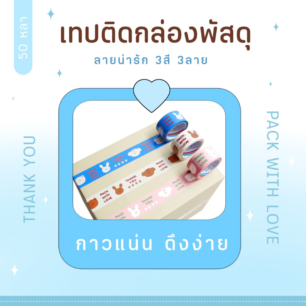 เทปแปะกล่องพัสดุลายน่ารัก PACK WITH LOVE (Thank You) 2" ยาว50Y