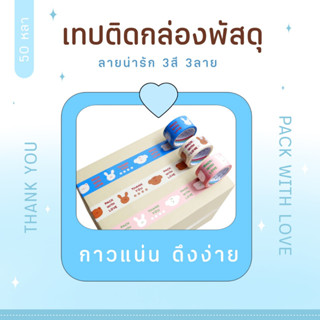 เทปแปะกล่องพัสดุลายน่ารัก PACK WITH LOVE (Thank You) 2" ยาว50Y