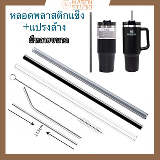 【แปรงฟรี】  หลอดดูดโลหะแบบตรงและโค้ง สเตนเลส 304 คุณภาพสูง ใช้ซ้ำได้ ล้างทำความสะอาดได้ พร้อมแปรงทำความสะอาด หลอดพลาสติกแข็ง + แปรงล้าง สำหรับแก้วTYESO / STANLEY /STANLEY+STARBUCKS