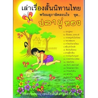 เล่าเรื่องนิทานไทยชุดปลาบู่ทอง