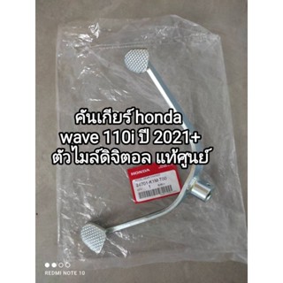 คันเกียร์ honda wave 110i ปี 2021+ ตัวไมล์เป็นแบบดิจิตอล อะไหล่รับประกันแท้ศูนย์ 24701-K1M-T00. .👍👍